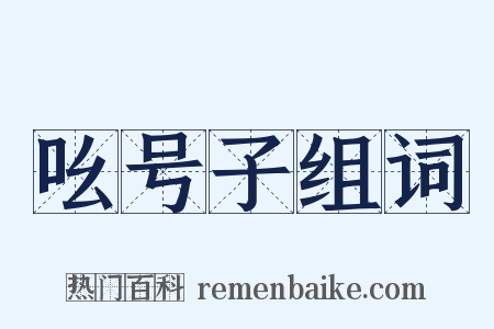 吆号子组词是什么意思的图片